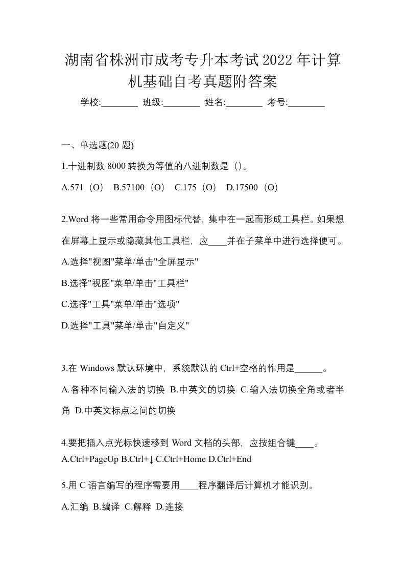 湖南省株洲市成考专升本考试2022年计算机基础自考真题附答案