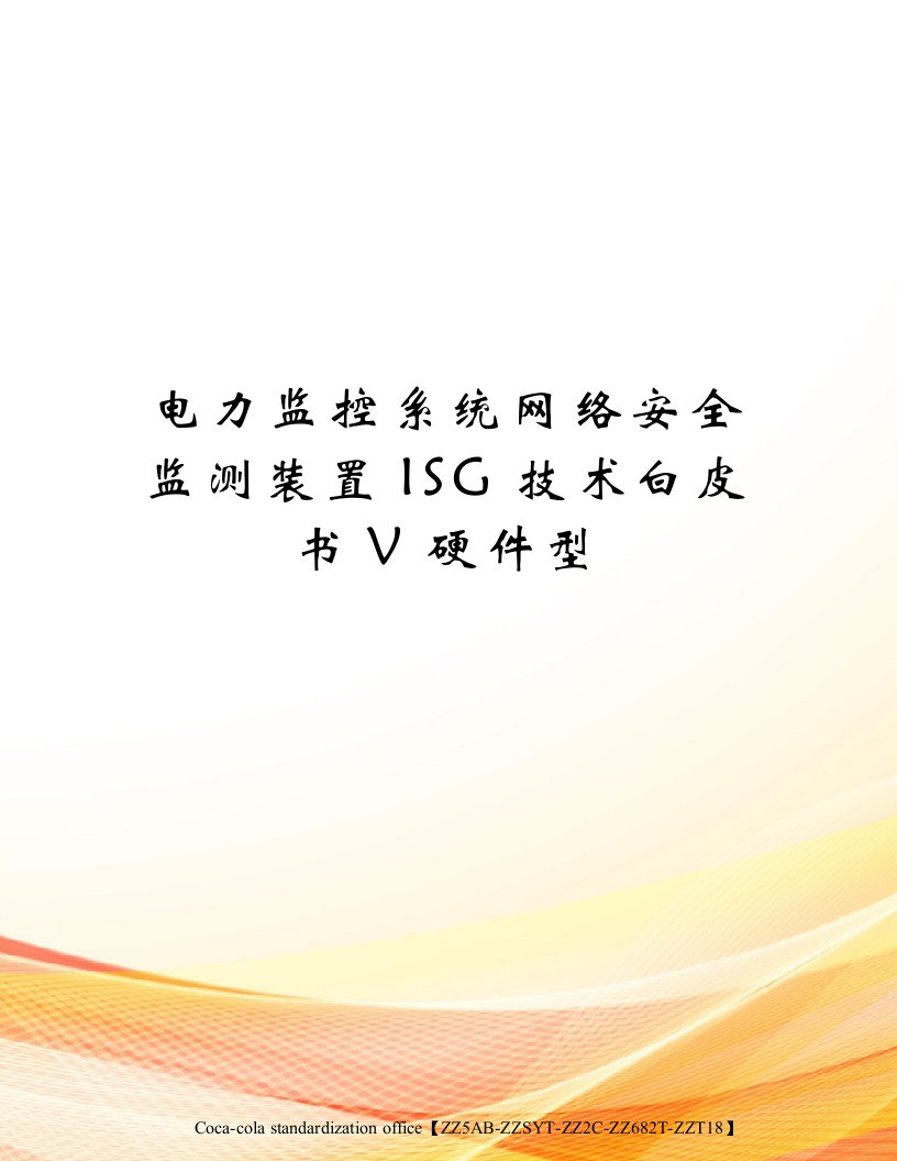 电力监控系统网络安全监测装置ISG技术白皮书V硬件型