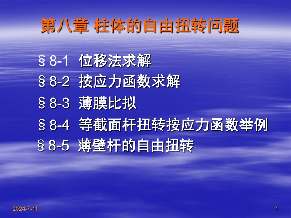 弹塑性力学第八章柱体的自由扭转问题