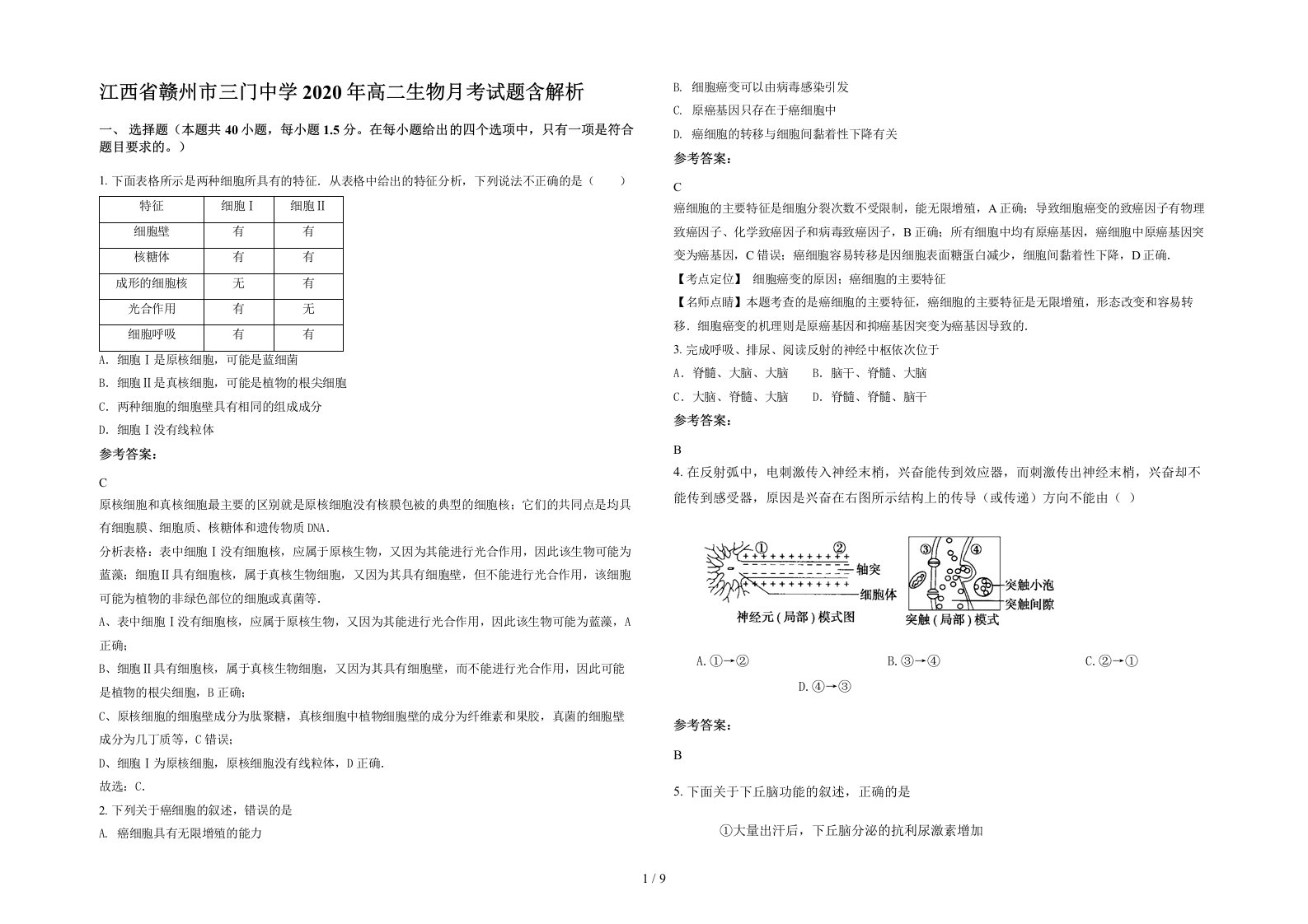 江西省赣州市三门中学2020年高二生物月考试题含解析