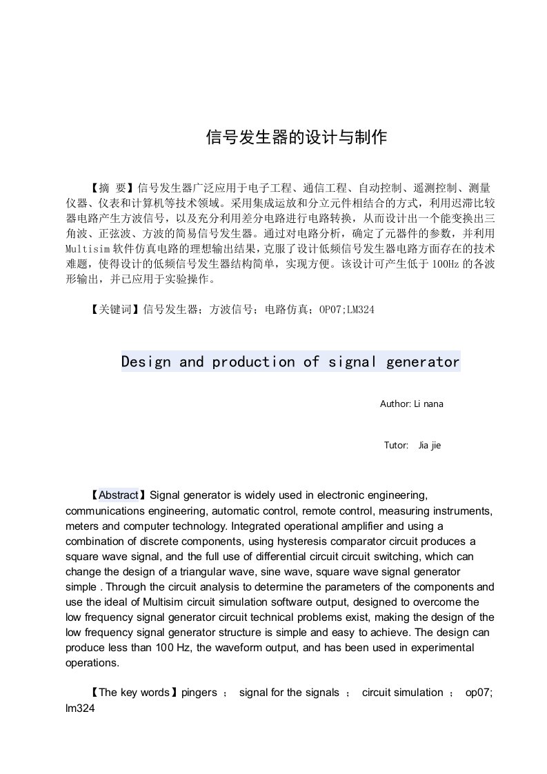 电子通信专业毕业设计信号发生器的设计与制作