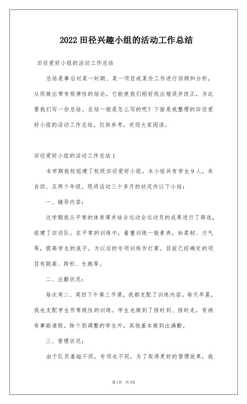 2022田径兴趣小组的活动工作总结