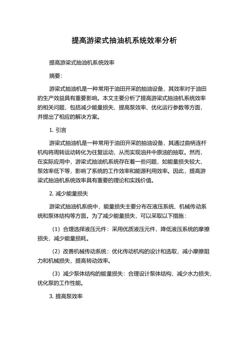 提高游梁式抽油机系统效率分析