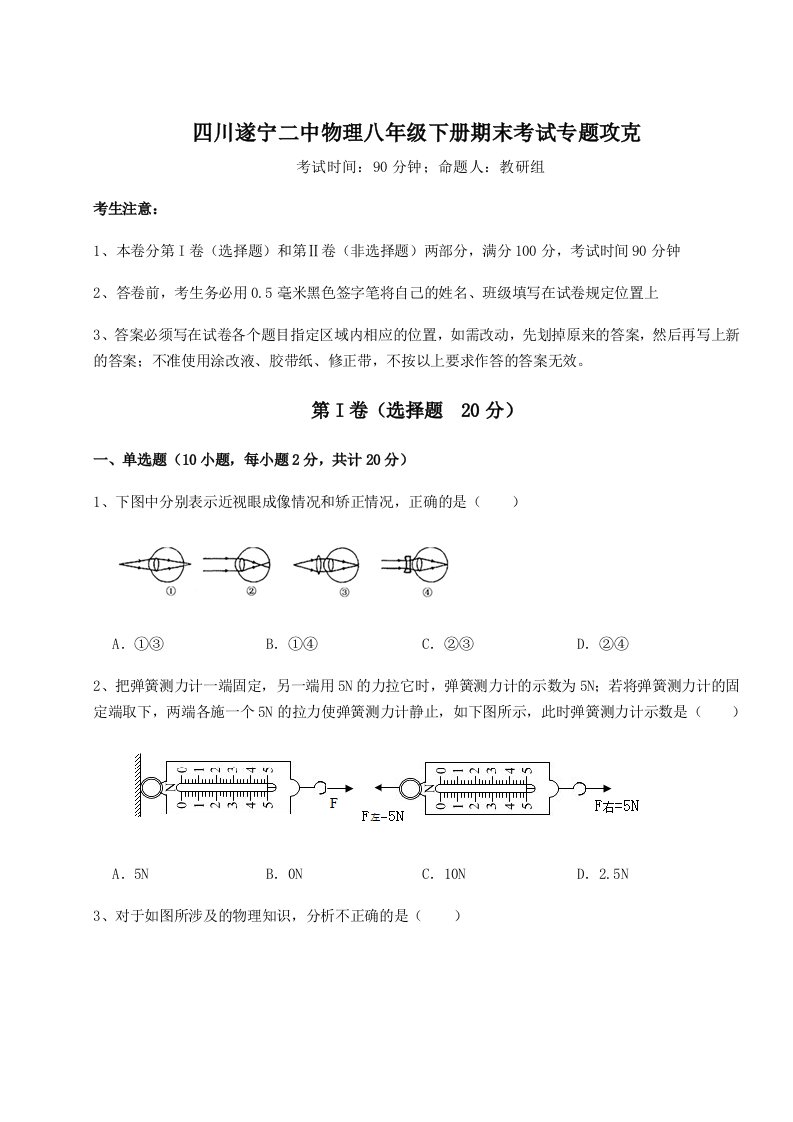 小卷练透四川遂宁二中物理八年级下册期末考试专题攻克B卷（解析版）