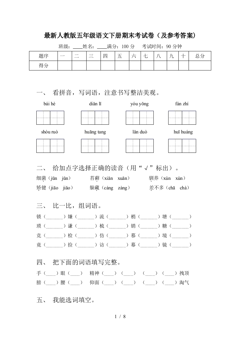 最新人教版五年级语文下册期末考试卷(及参考答案)