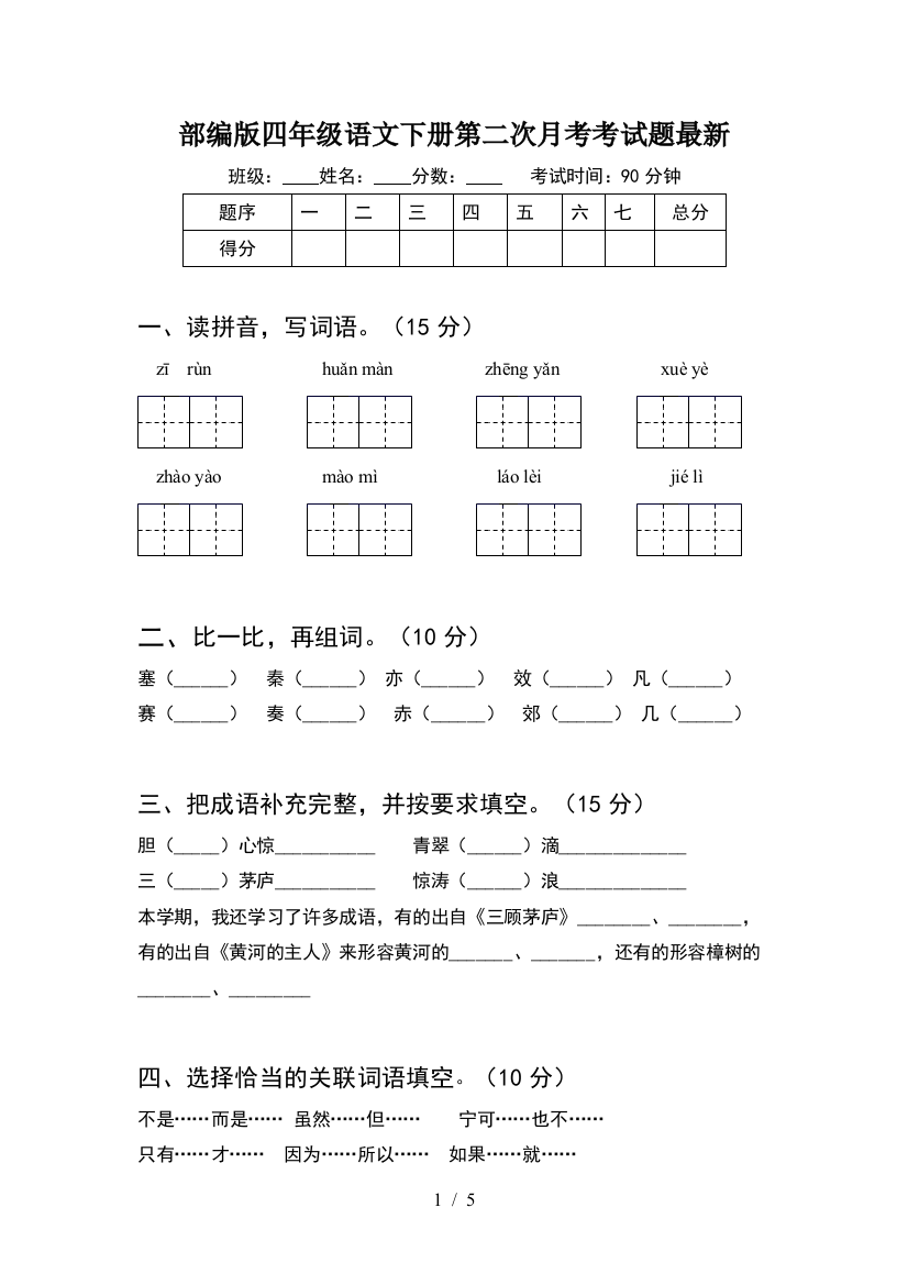 部编版四年级语文下册第二次月考考试题最新