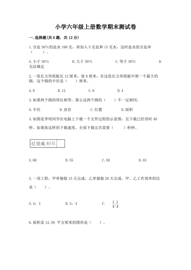 小学六年级上册数学期末测试卷附答案解析