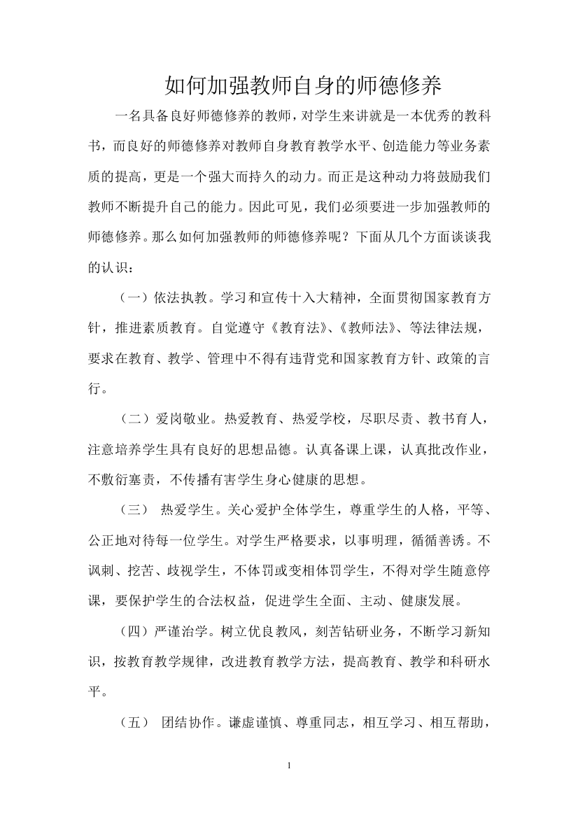 如何加强教师自身的师德修养