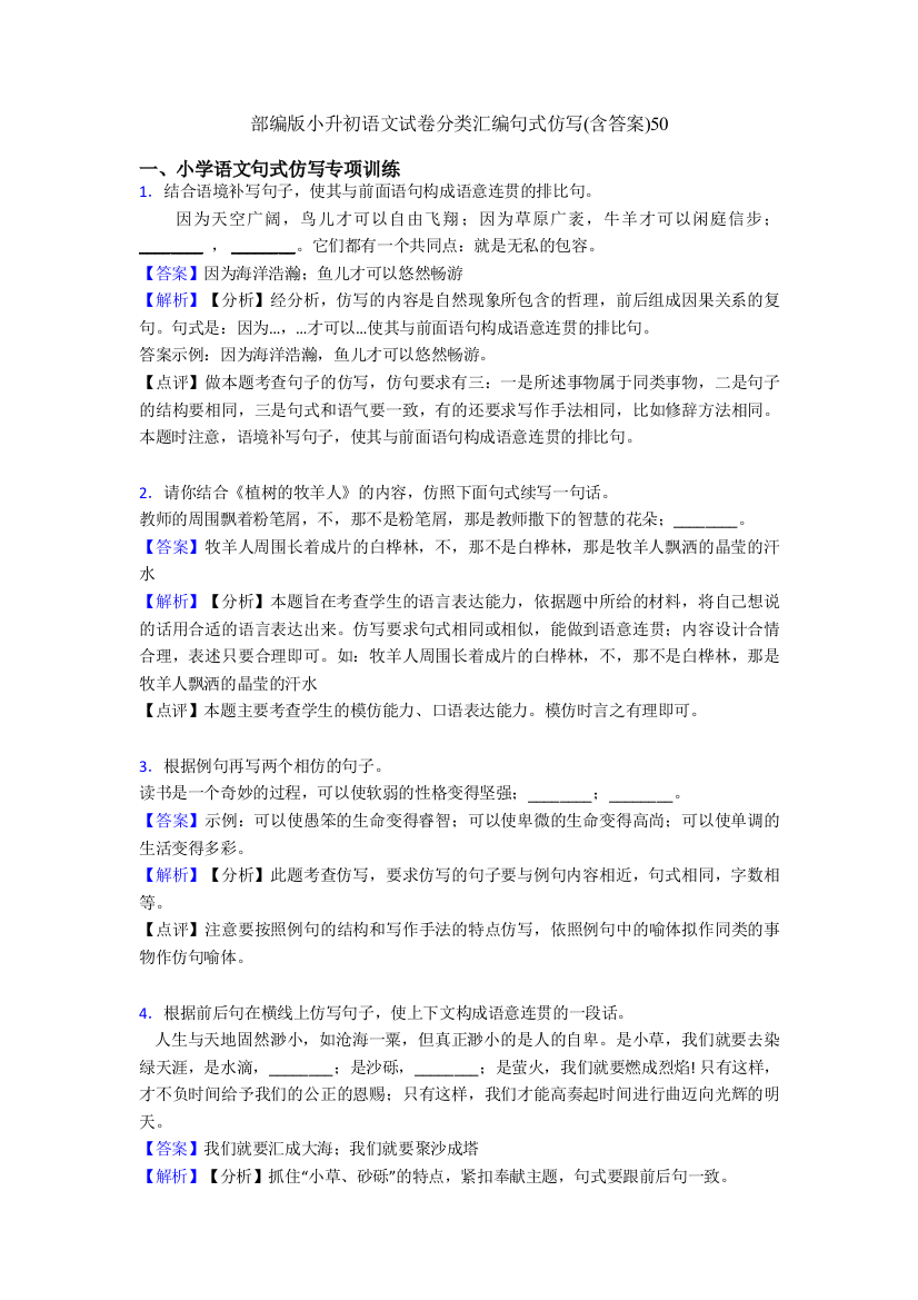 部编版小升初语文试卷分类汇编句式仿写(含答案)50