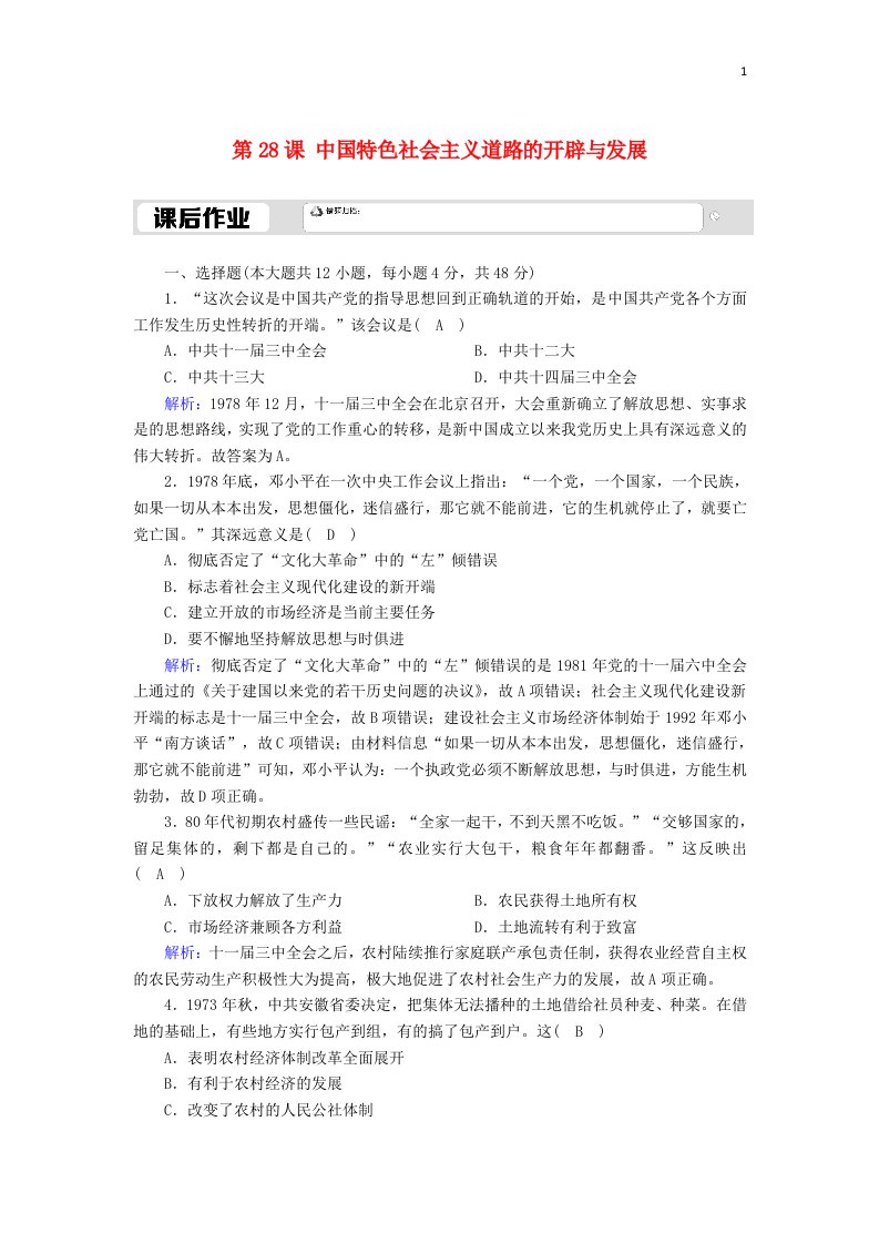 2020_2021学年新教材高中历史第10单元改革开放与社会主义现代化建设新时期第28课中国特色社会主义道路的开辟与发展课后作业含解析新人教版必修中外历史纲要上