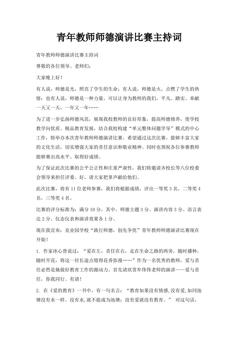 青年教师师德演讲比赛主持词