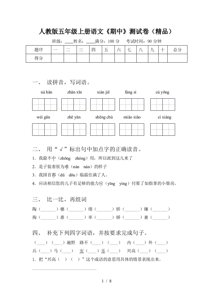 人教版五年级上册语文《期中》测试卷(精品)