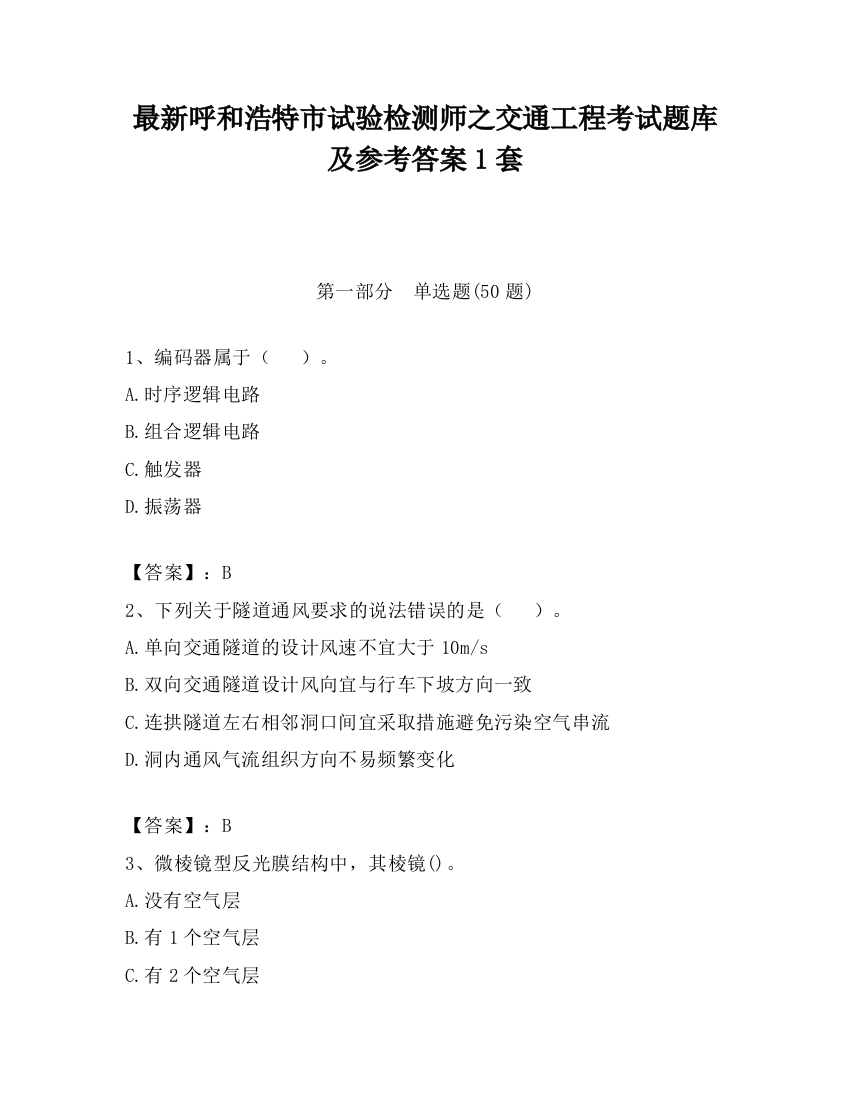 最新呼和浩特市试验检测师之交通工程考试题库及参考答案1套