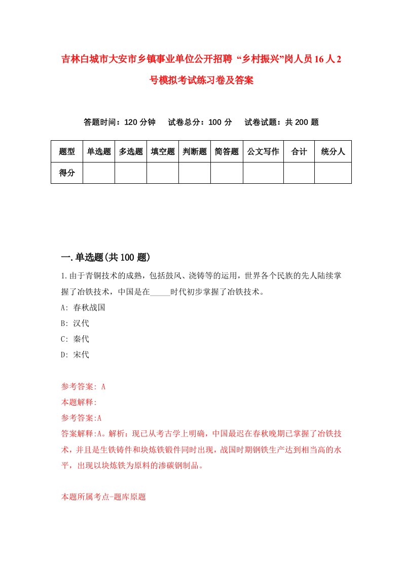 吉林白城市大安市乡镇事业单位公开招聘乡村振兴岗人员16人2号模拟考试练习卷及答案5