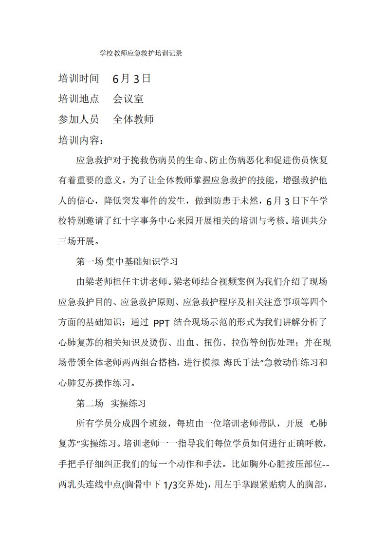 学校教师应急救护培训记录