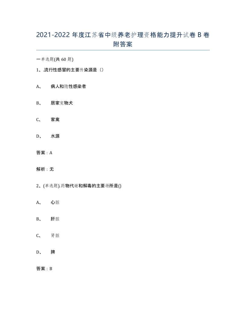 2021-2022年度江苏省中级养老护理资格能力提升试卷B卷附答案