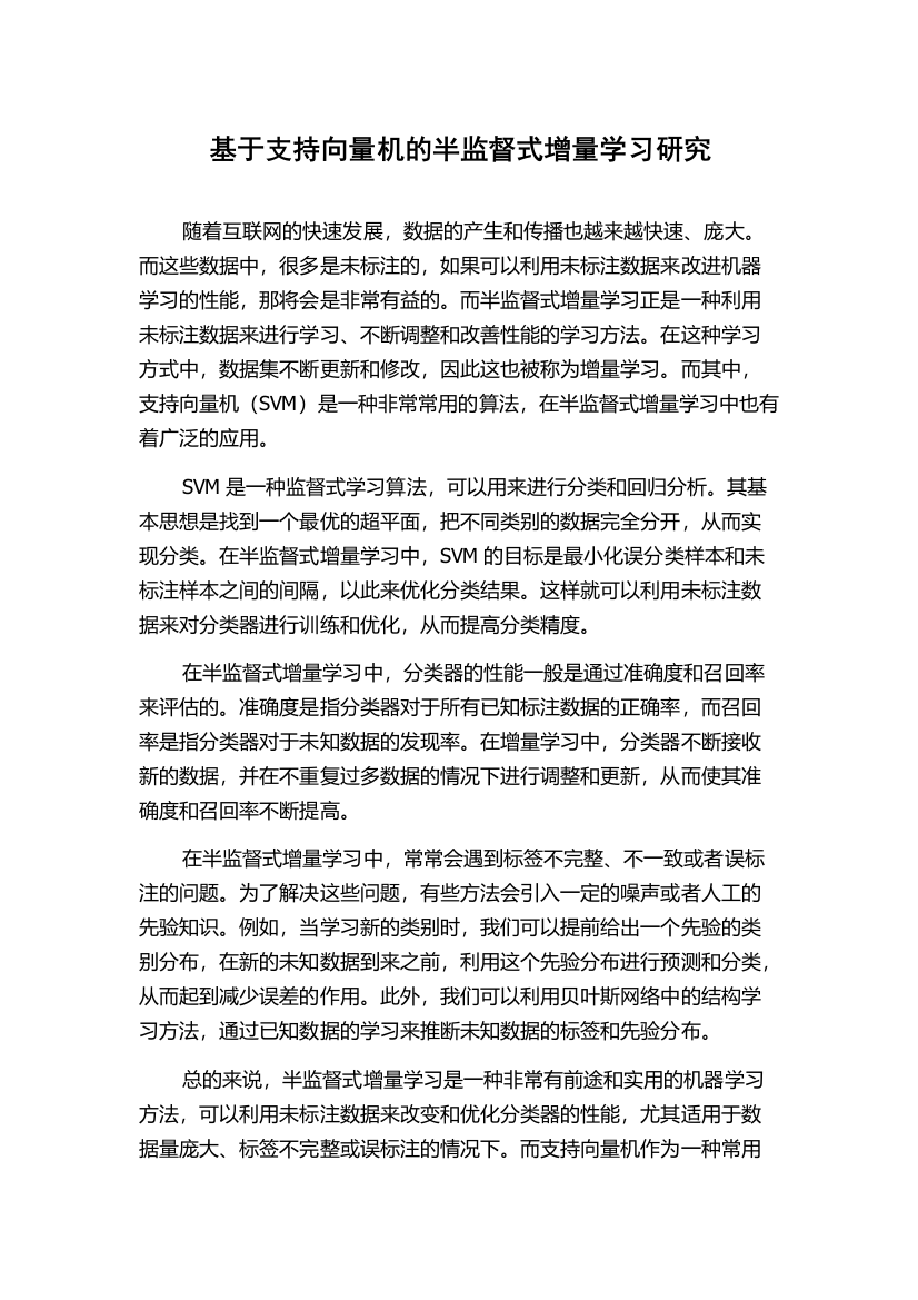 基于支持向量机的半监督式增量学习研究