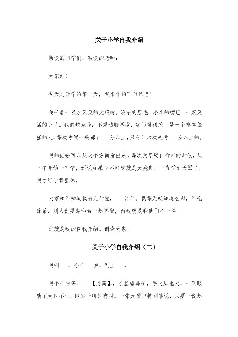 关于小学自我介绍