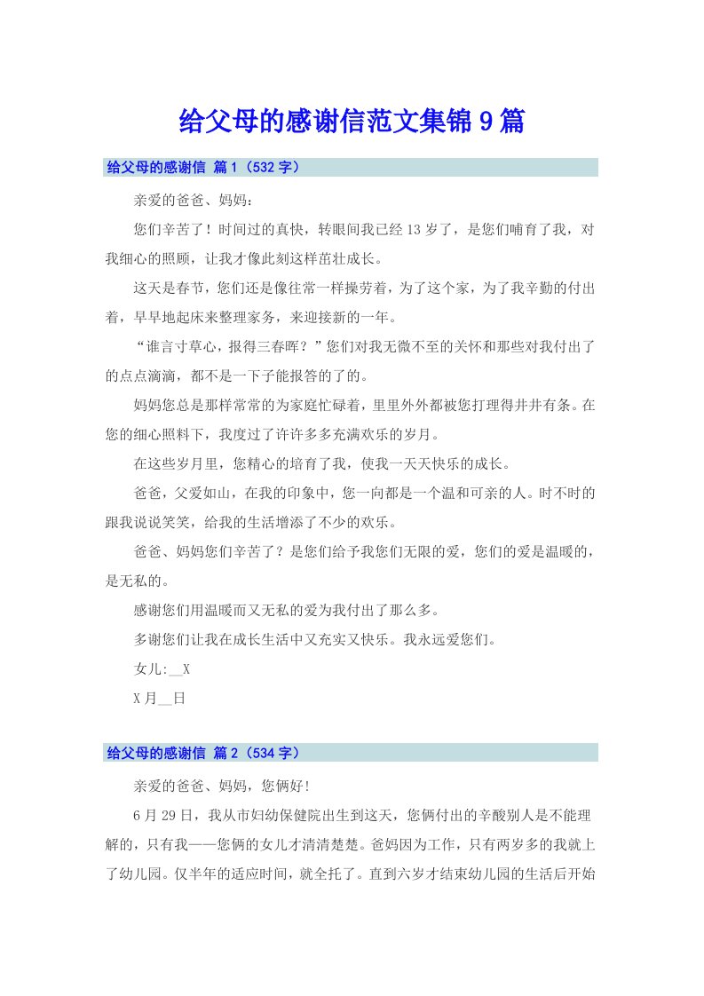 给父母的感谢信范文集锦9篇