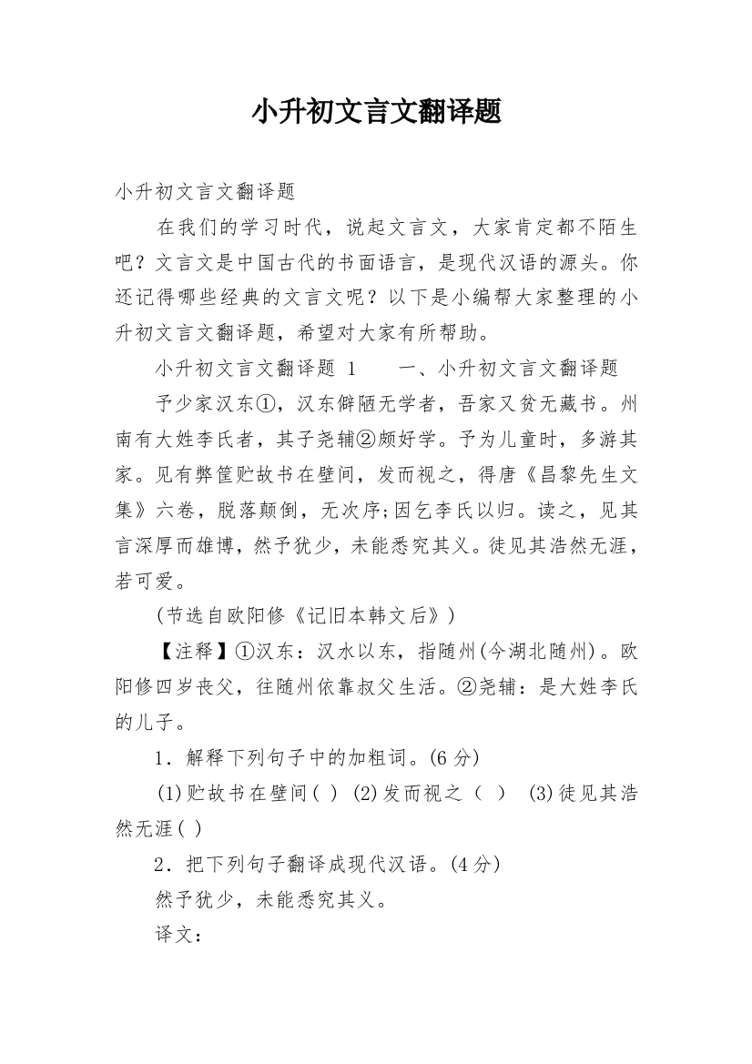 小升初文言文翻译题