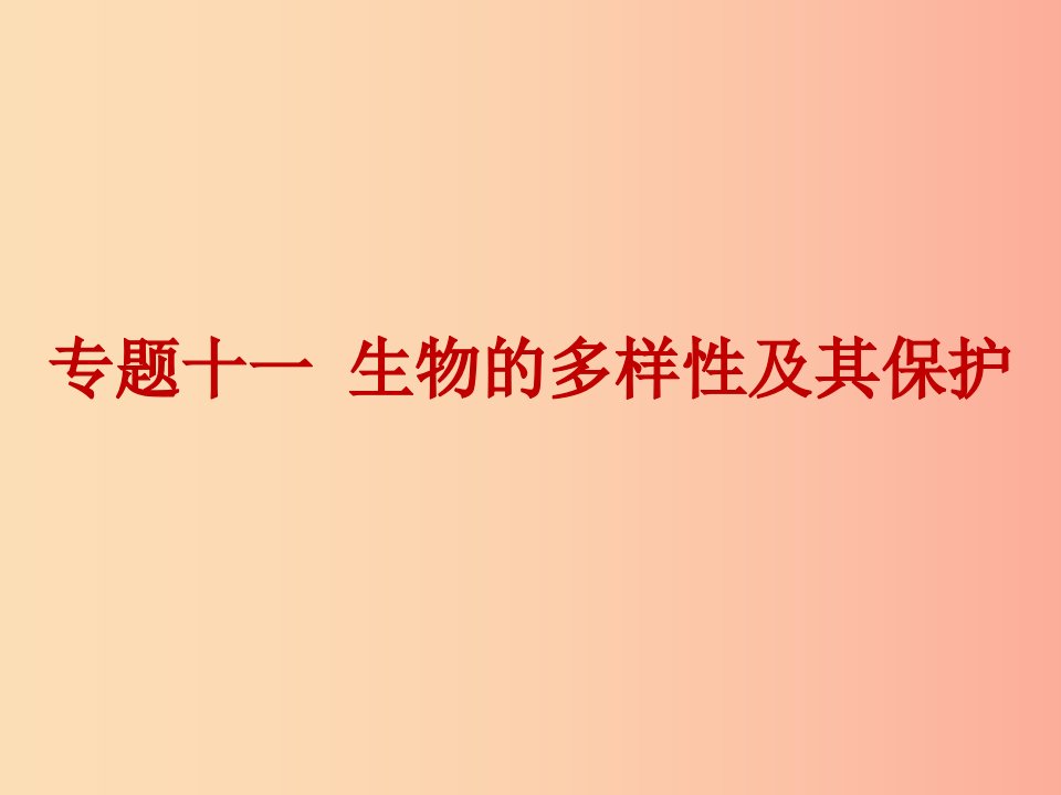 2019年中考生物总复习