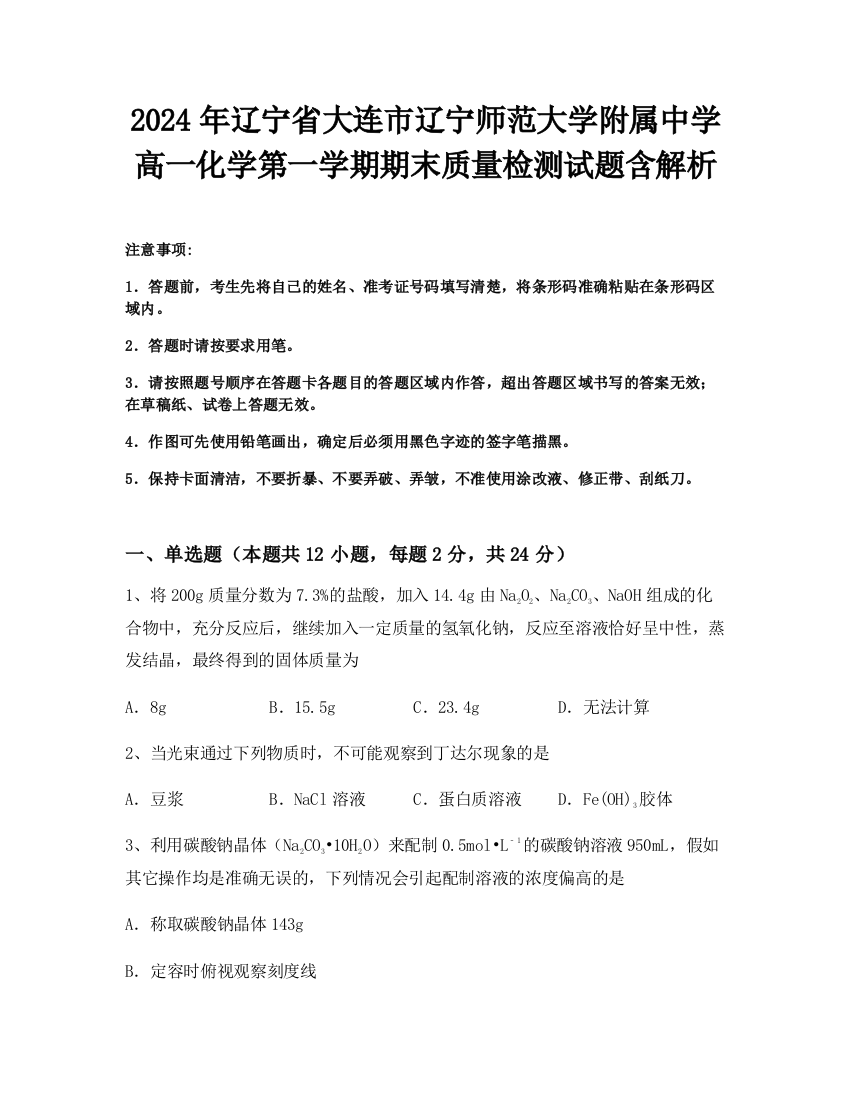 2024年辽宁省大连市辽宁师范大学附属中学高一化学第一学期期末质量检测试题含解析