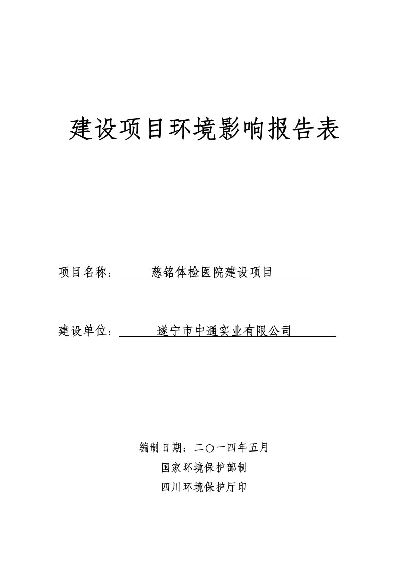 医疗行业-慈铭体检医院建设项目环境影响评价报告书全本公示