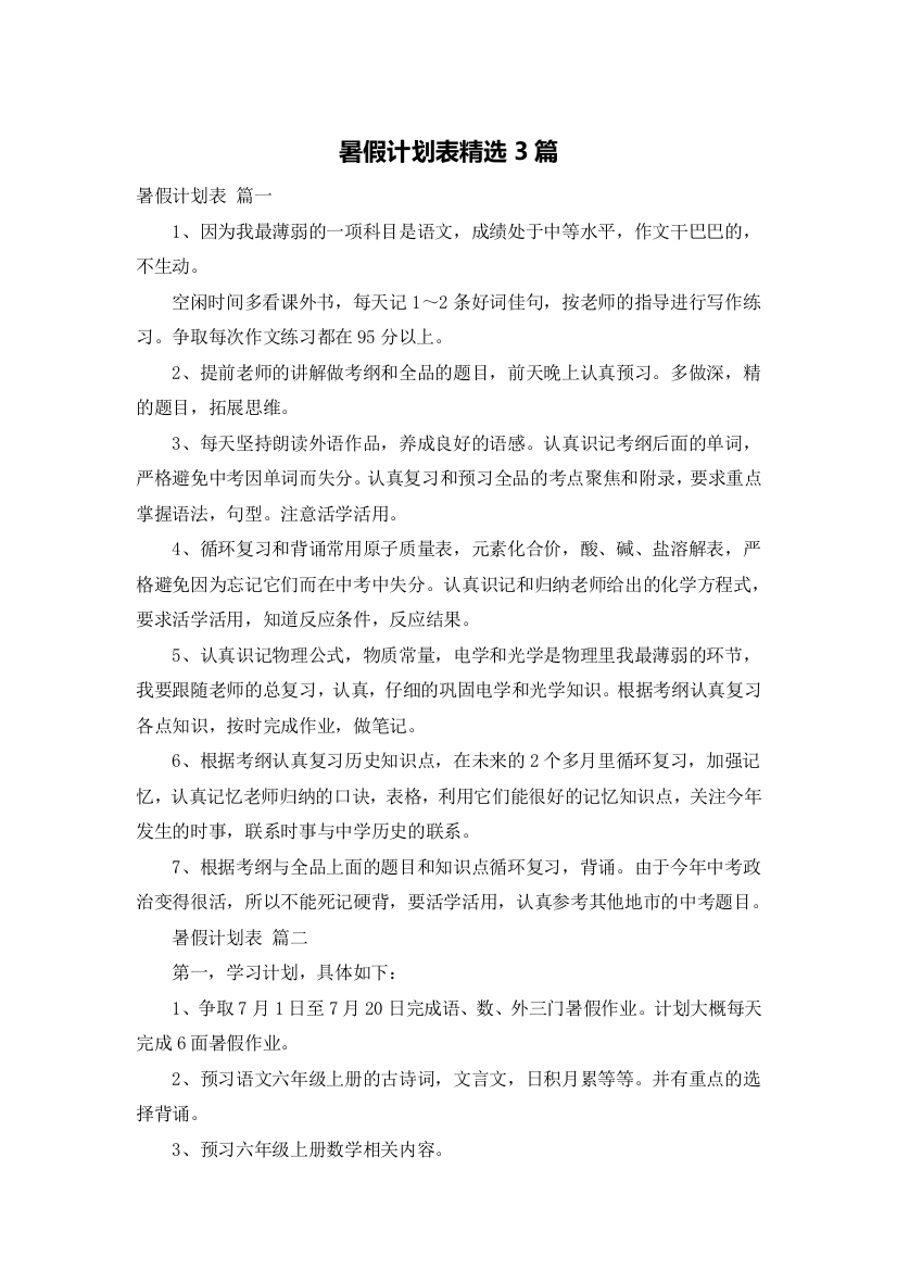 暑假计划表精选3篇