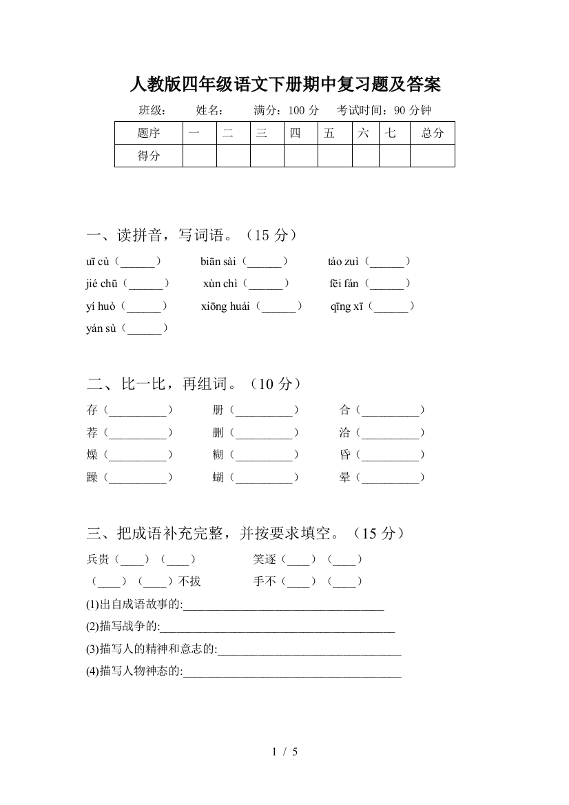 人教版四年级语文下册期中复习题及答案