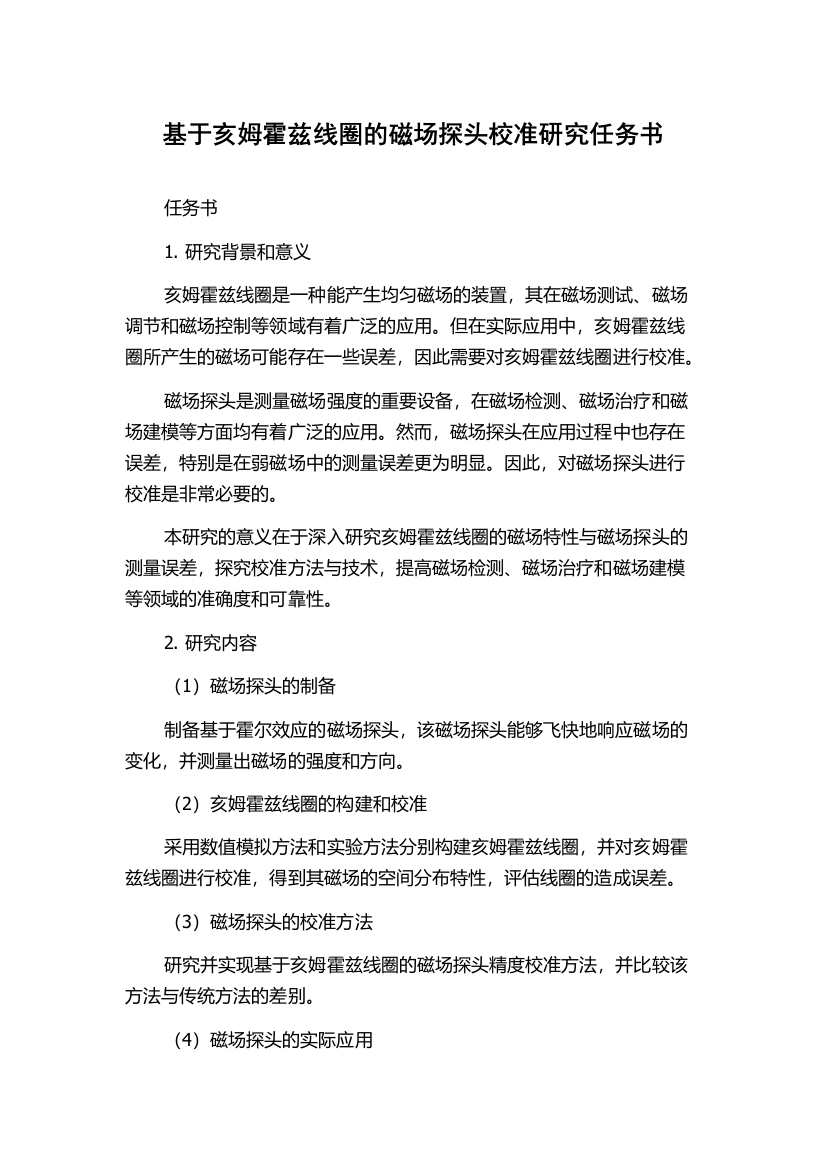 基于亥姆霍兹线圈的磁场探头校准研究任务书