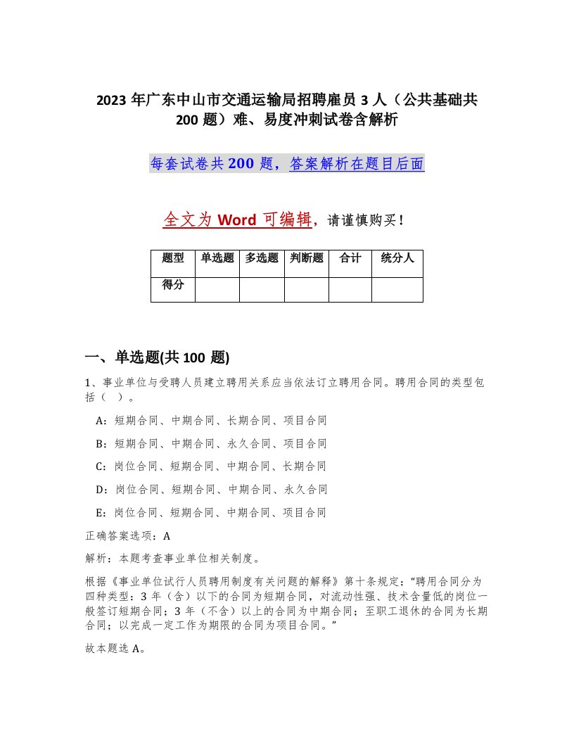 2023年广东中山市交通运输局招聘雇员3人公共基础共200题难易度冲刺试卷含解析