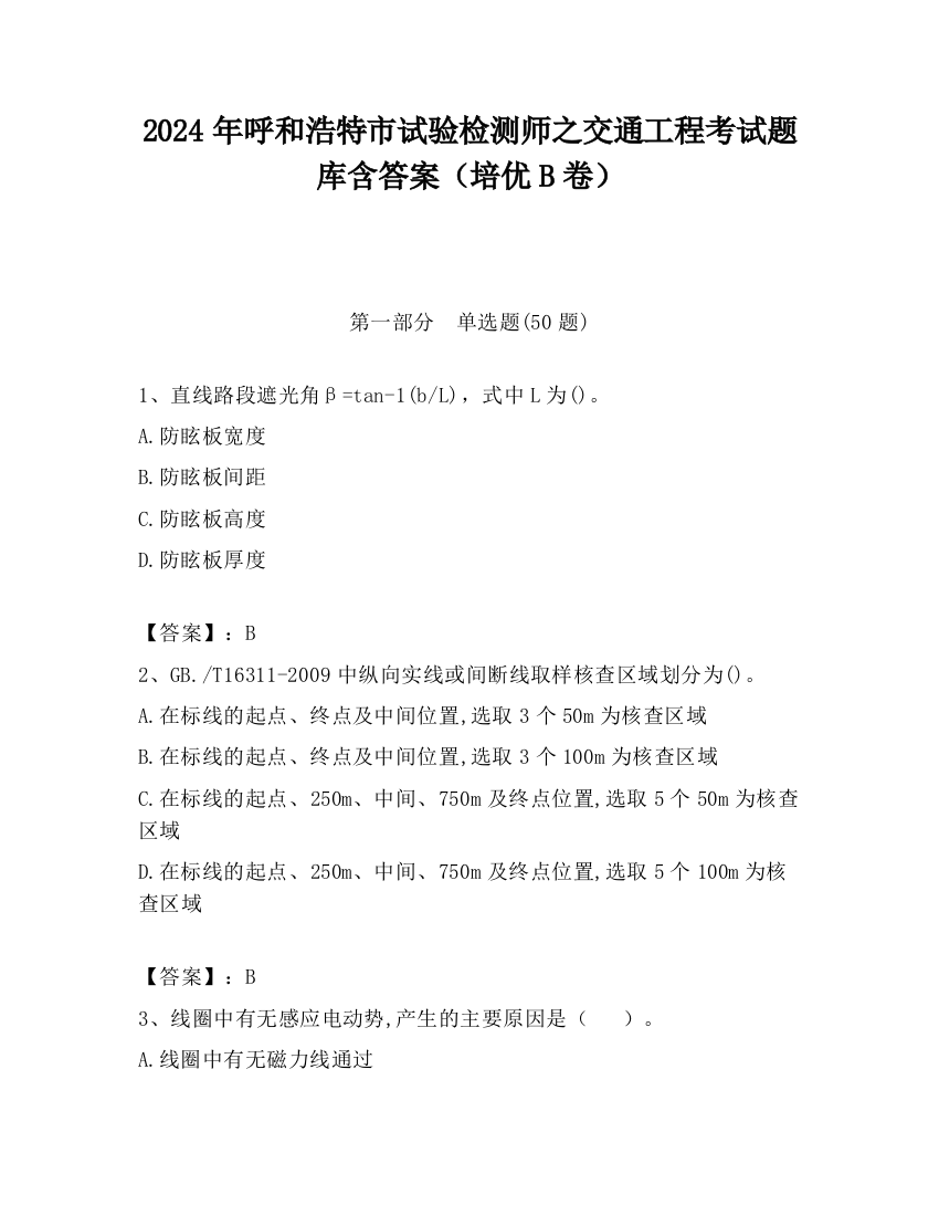 2024年呼和浩特市试验检测师之交通工程考试题库含答案（培优B卷）