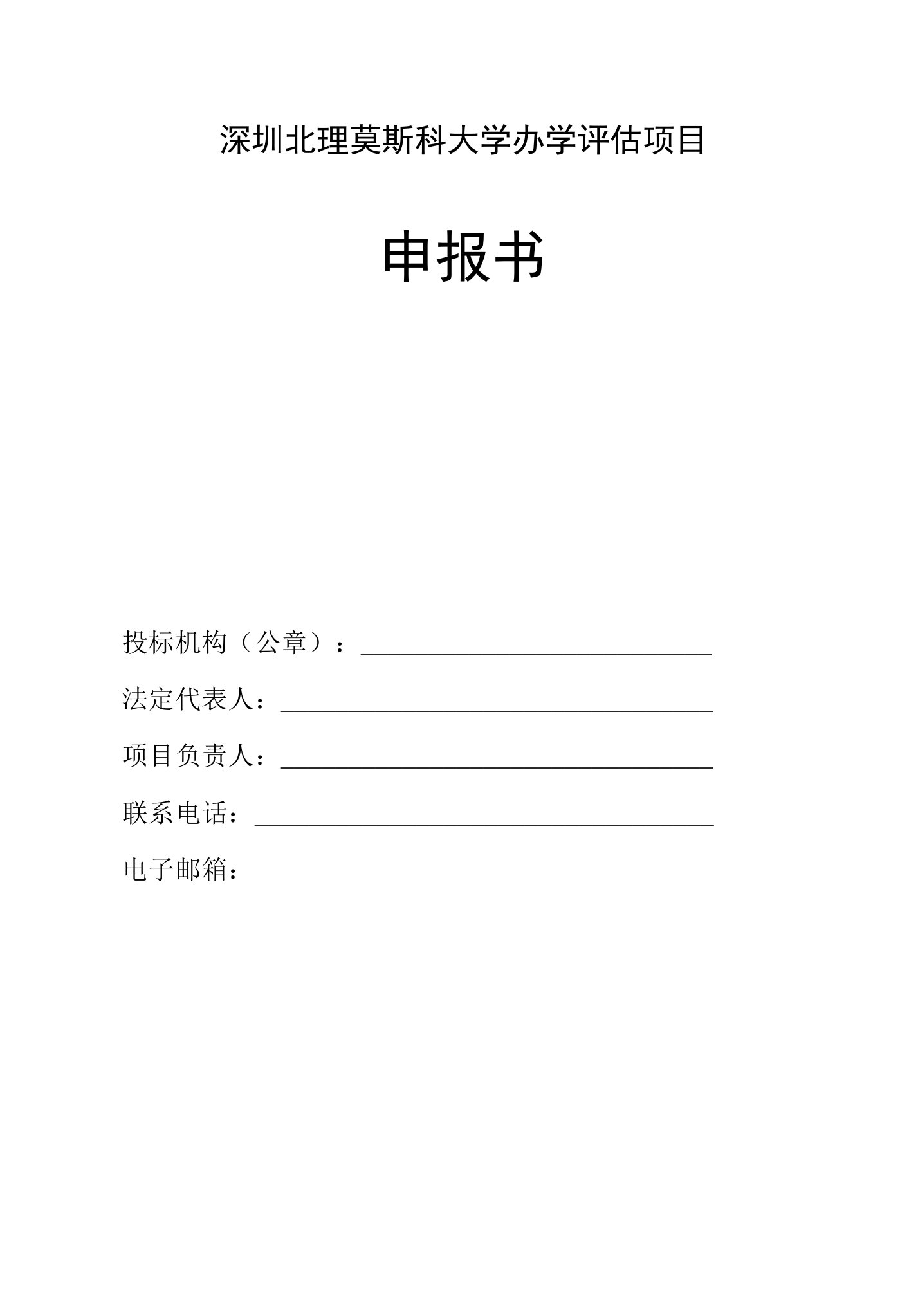 深圳北理莫斯科大学办学评估项目申报书