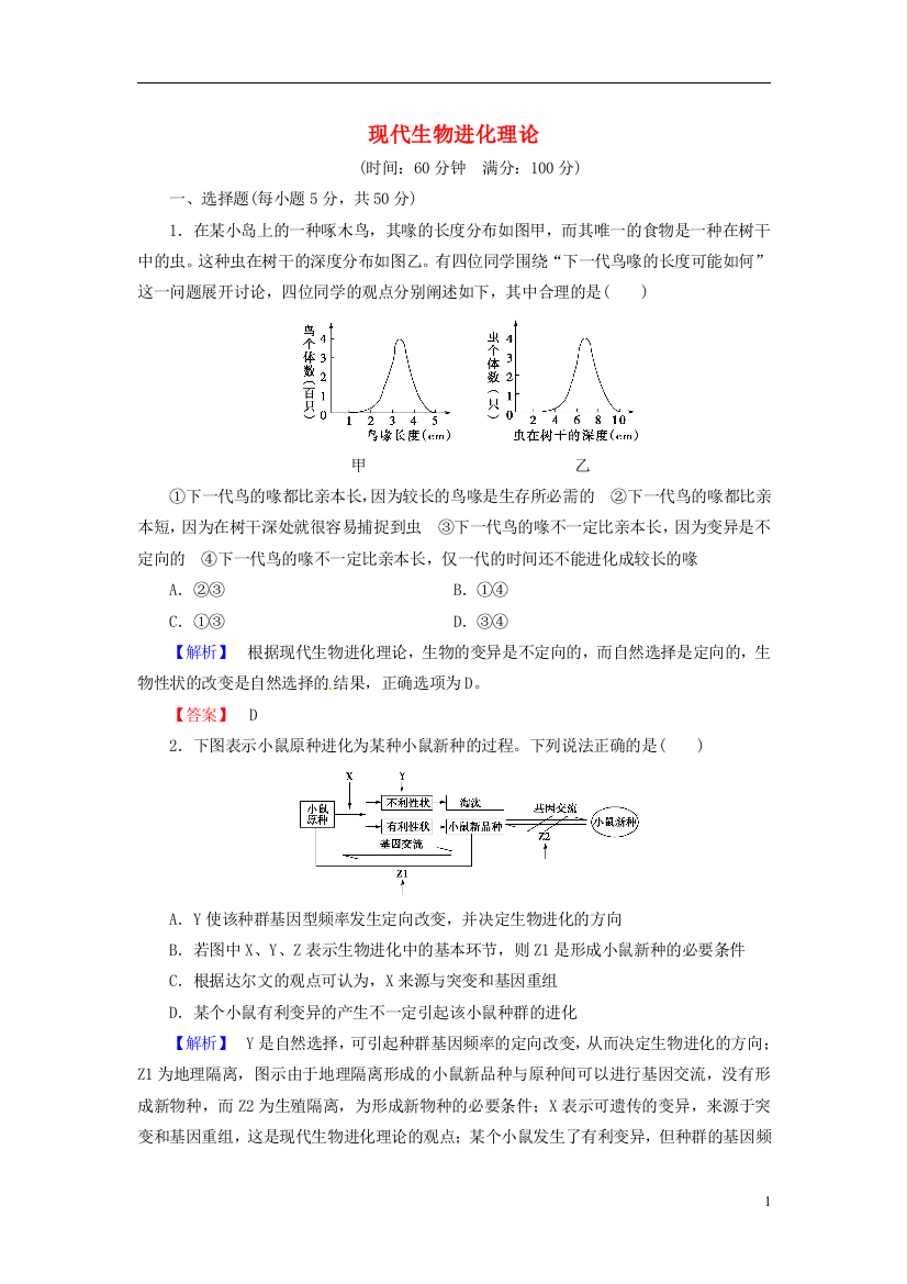 高考生物总复习现代生物进化理论试题含解析