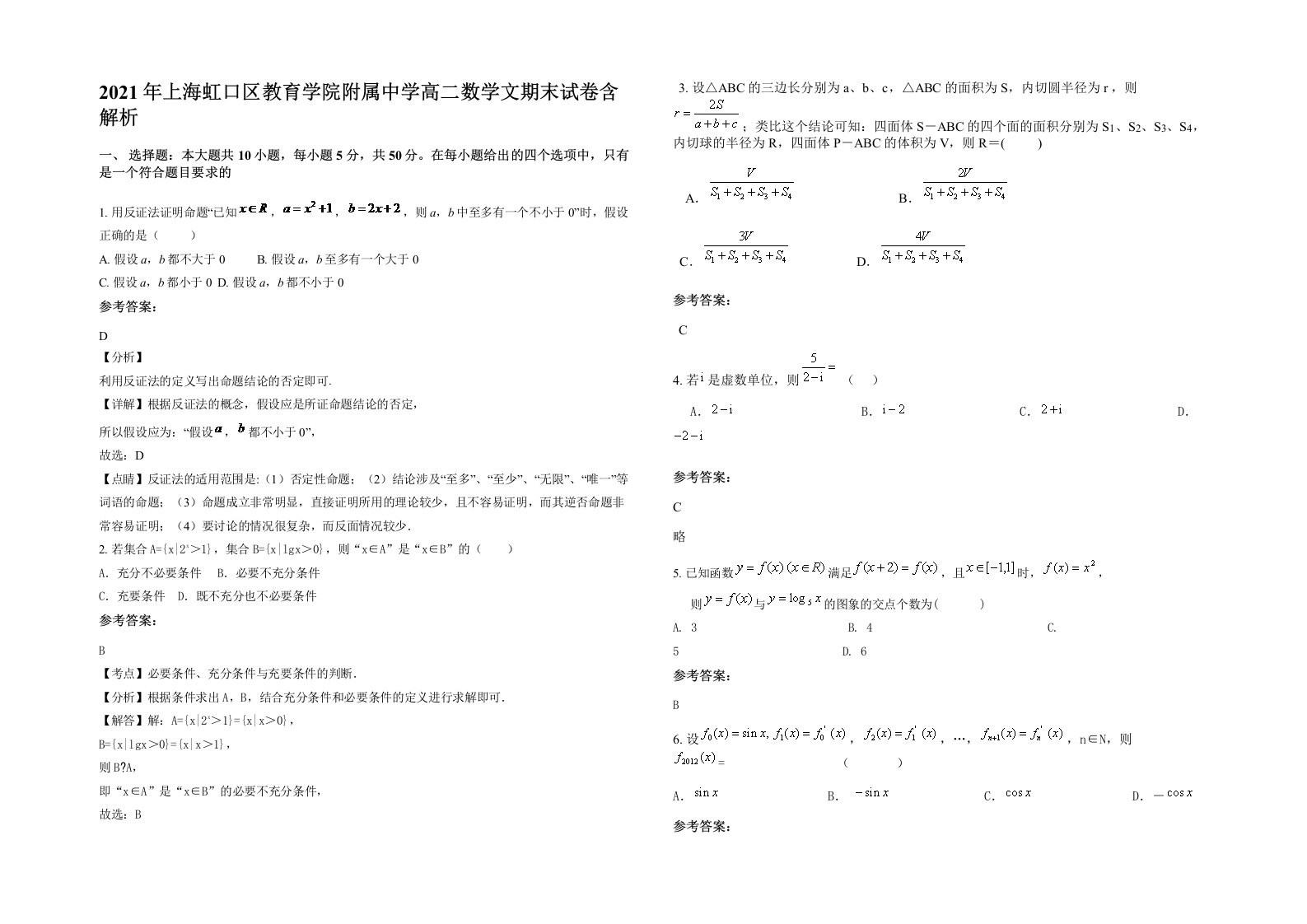 2021年上海虹口区教育学院附属中学高二数学文期末试卷含解析