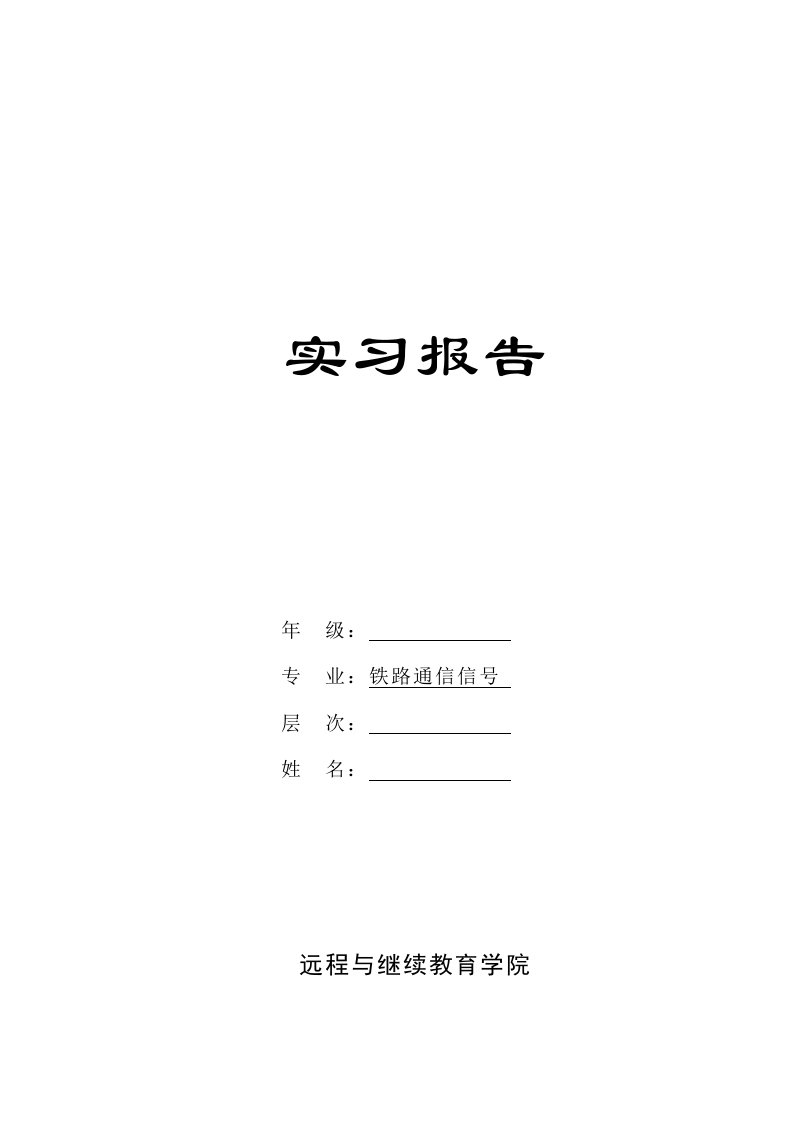 铁路通信信号专业实习报告