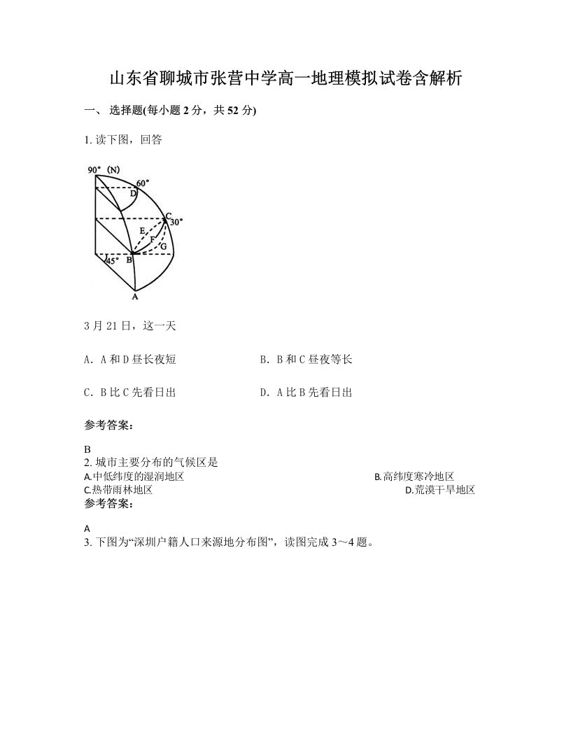 山东省聊城市张营中学高一地理模拟试卷含解析