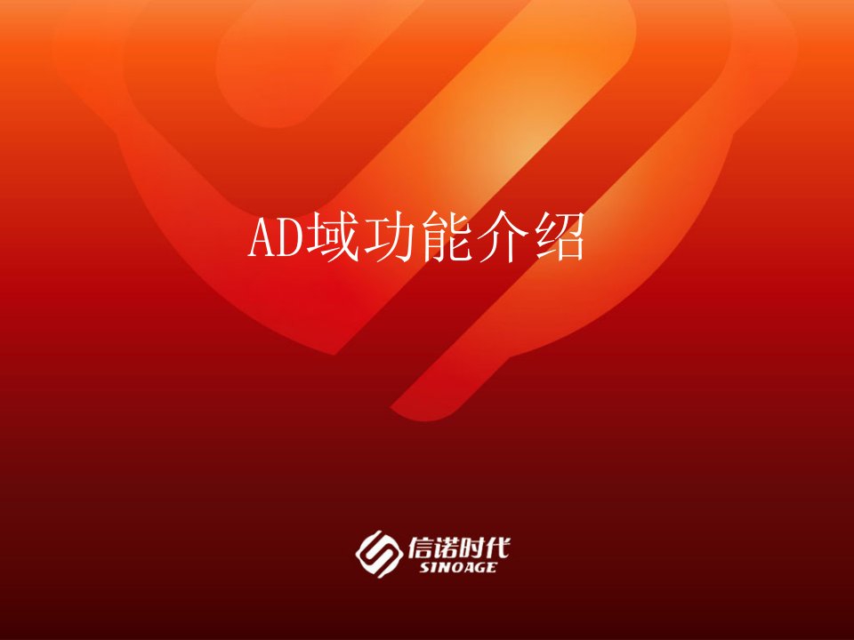 AD域功能介绍