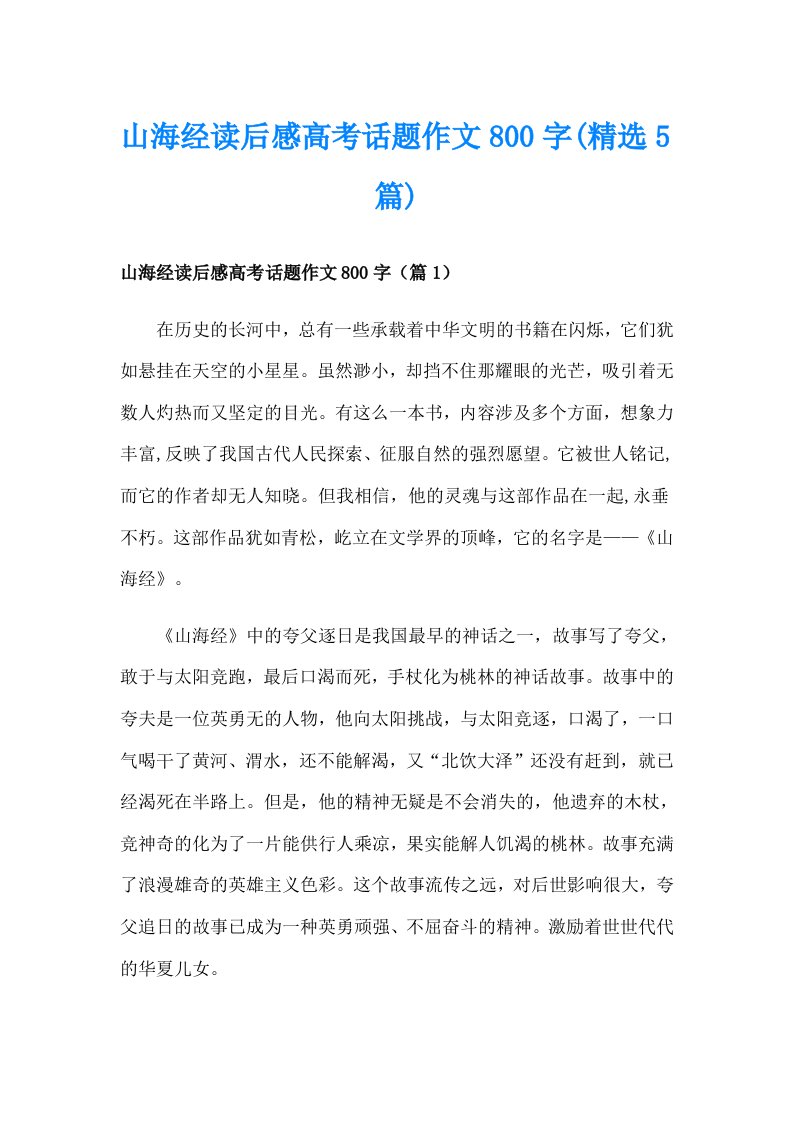 山海经读后感高考话题作文800字(精选5篇)