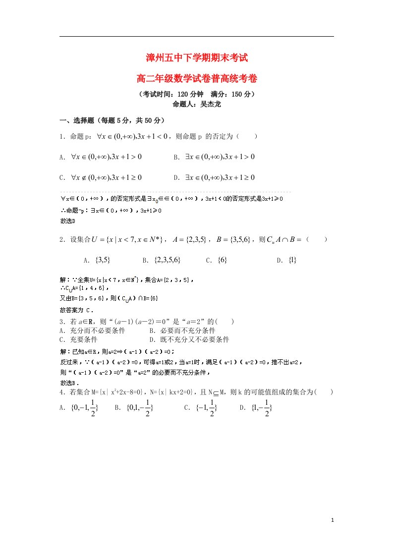 福建省漳州五中高二数学下学期期末考试试题