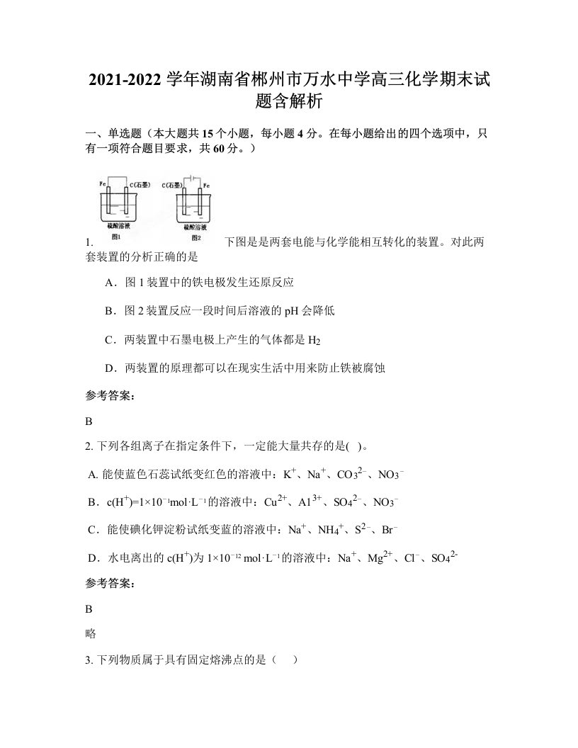 2021-2022学年湖南省郴州市万水中学高三化学期末试题含解析