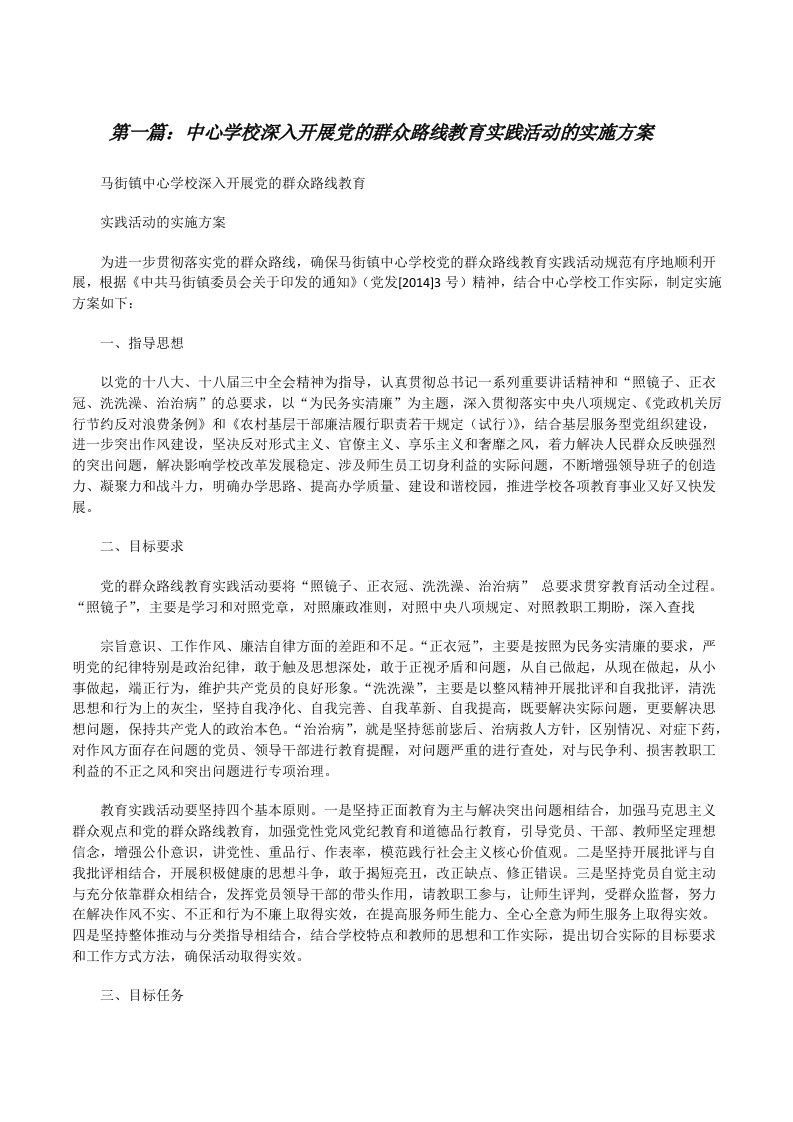 中心学校深入开展党的群众路线教育实践活动的实施方案[修改版]