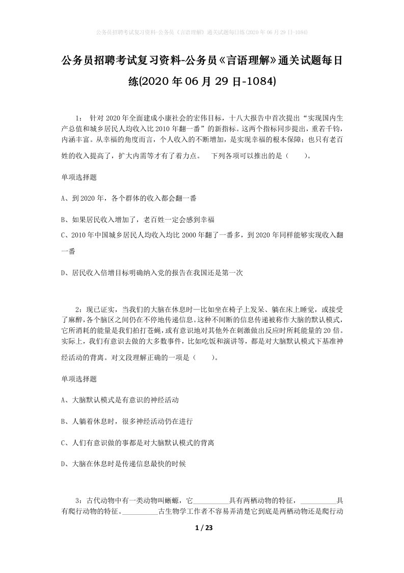 公务员招聘考试复习资料-公务员言语理解通关试题每日练2020年06月29日-1084