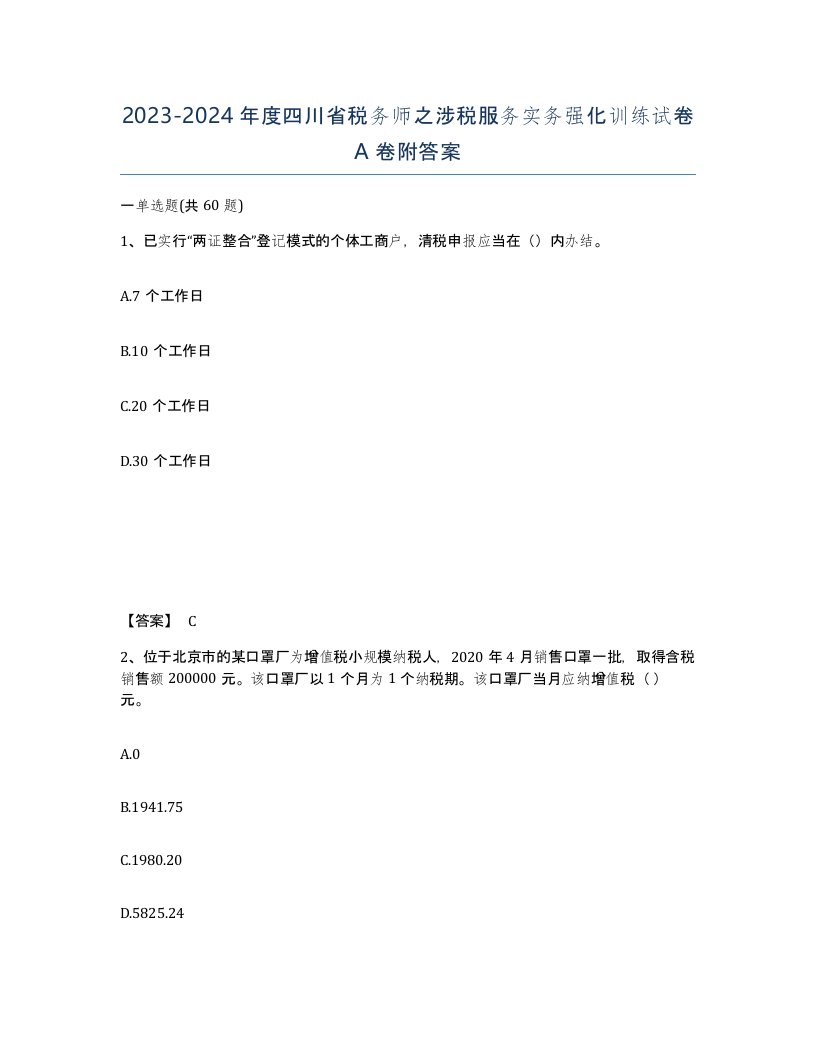 2023-2024年度四川省税务师之涉税服务实务强化训练试卷A卷附答案