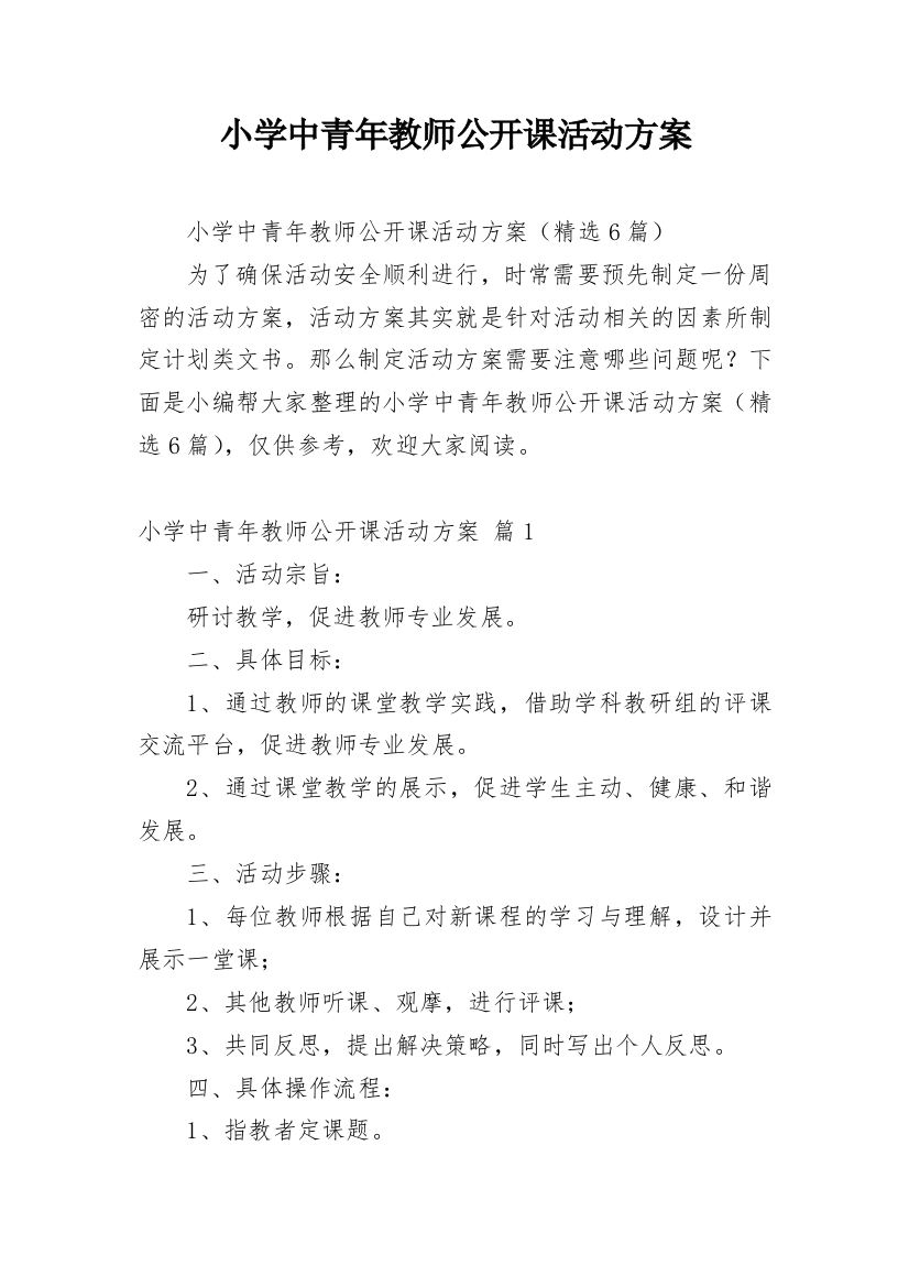 小学中青年教师公开课活动方案