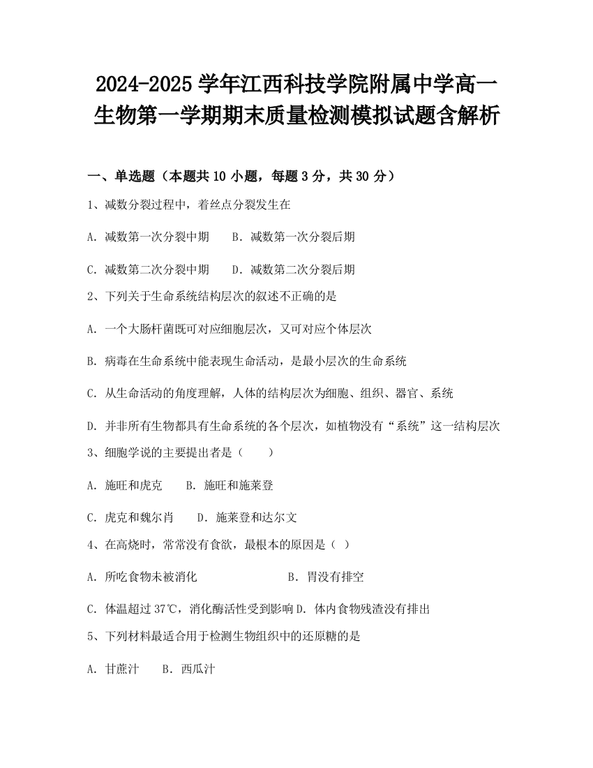 2024-2025学年江西科技学院附属中学高一生物第一学期期末质量检测模拟试题含解析