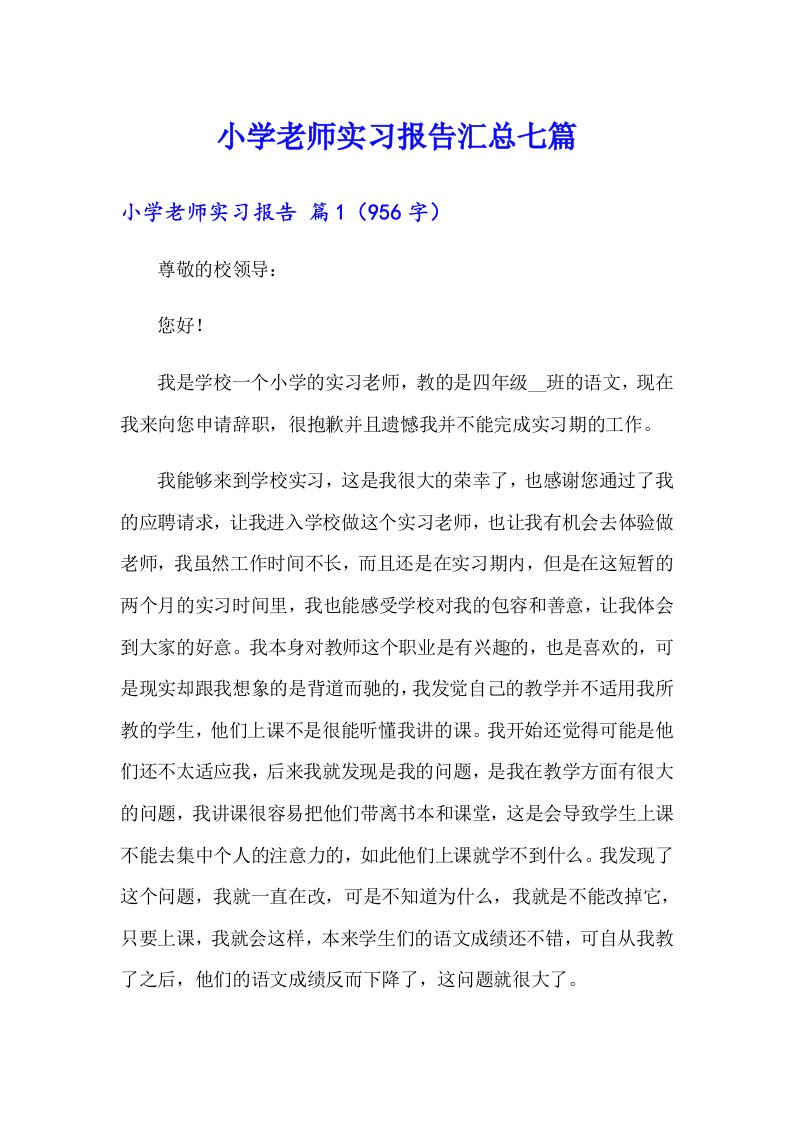 小学老师实习报告汇总七篇