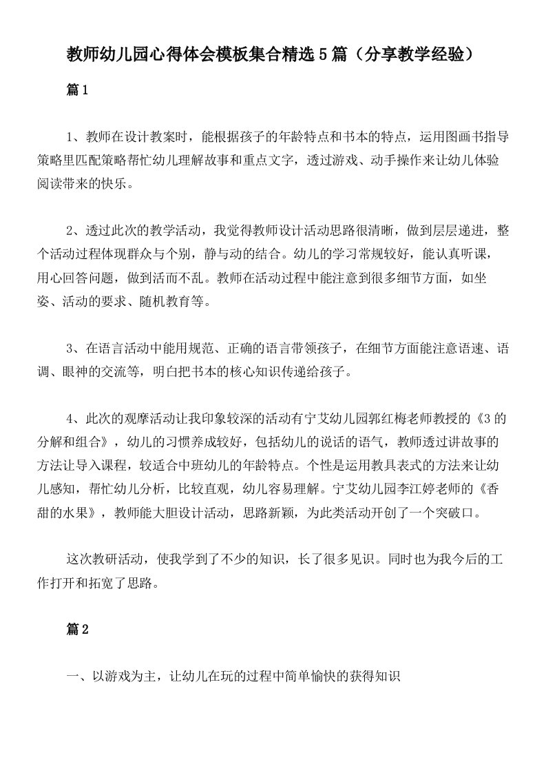 教师幼儿园心得体会模板集合精选5篇（分享教学经验）