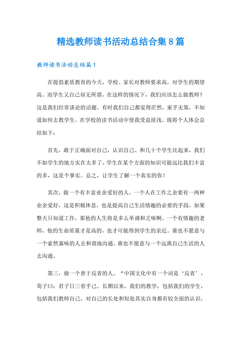 精选教师读书活动总结合集8篇