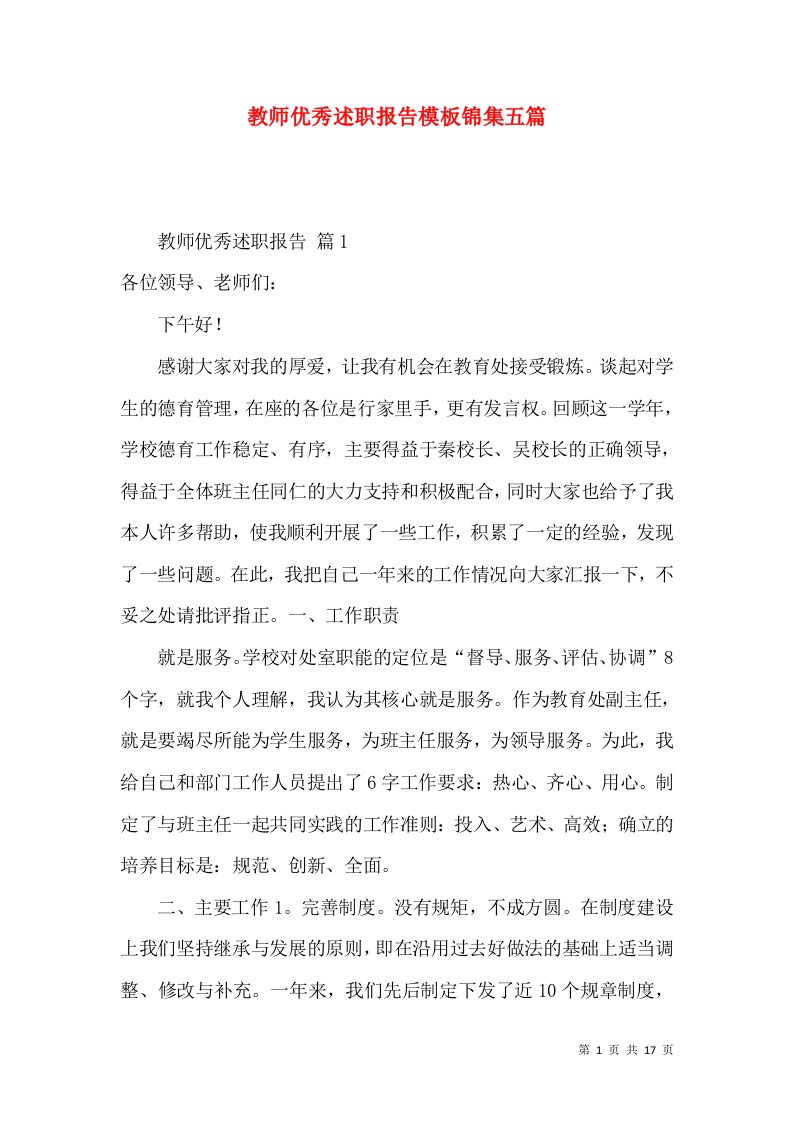 教师优秀述职报告模板锦集五篇